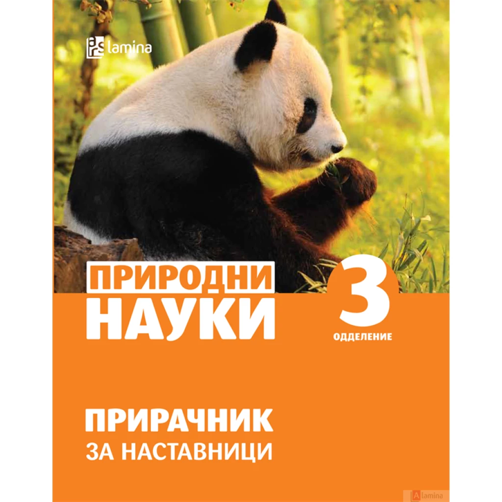 Природни науки 3: прирачник Природни науки Kiwi.mk